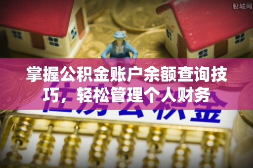 濠江掌握公积金账户余额查询技巧，轻松管理个人财务