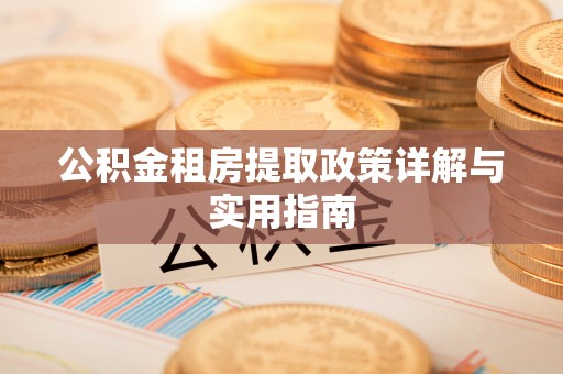 濠江公积金租房提取政策详解与实用指南