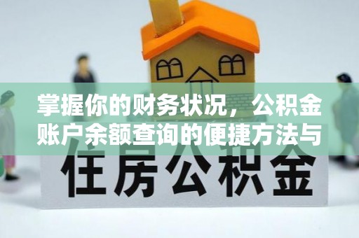 濠江掌握你的财务状况，公积金账户余额查询的便捷方法与重要性