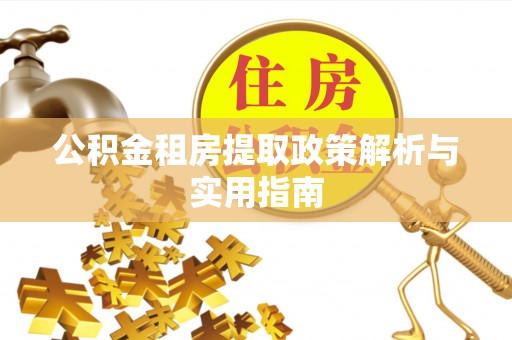 濠江公积金租房提取政策解析与实用指南