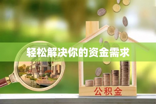 濠江轻松解决你的资金需求