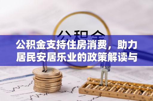 濠江公积金支持住房消费，助力居民安居乐业的政策解读与展望
