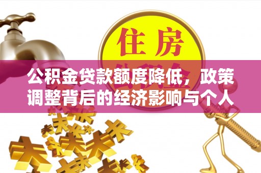 濠江公积金贷款额度降低，政策调整背后的经济影响与个人应对策略