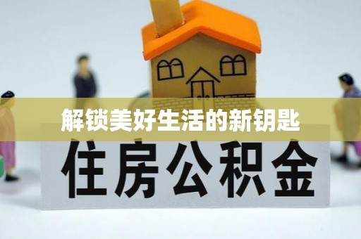 濠江解锁美好生活的新钥匙
