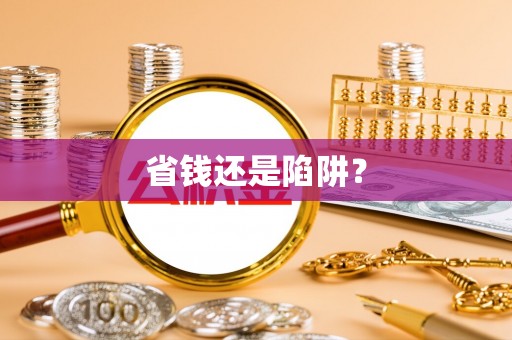 濠江省钱还是陷阱？