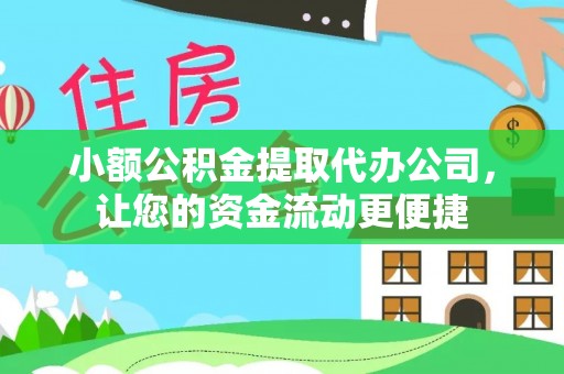 濠江小额公积金提取代办公司，让您的资金流动更便捷