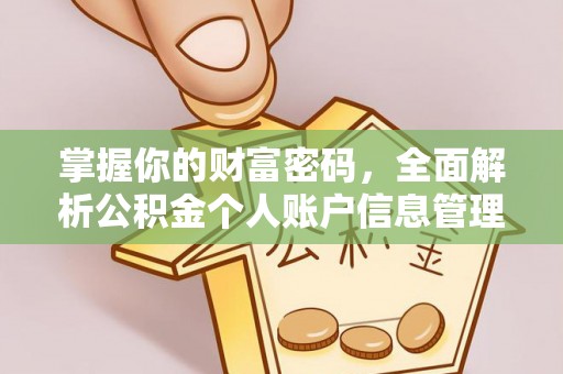 濠江掌握你的财富密码，全面解析公积金个人账户信息管理与优化