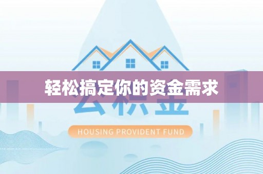 濠江轻松搞定你的资金需求