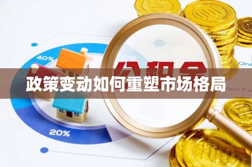 濠江政策变动如何重塑市场格局