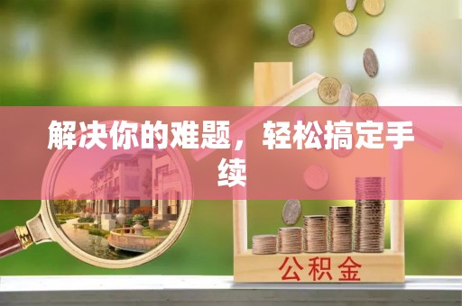 濠江解决你的难题，轻松搞定手续