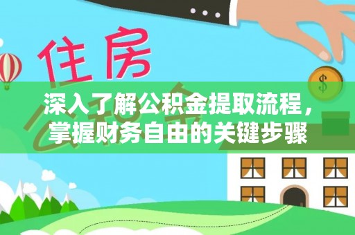 濠江深入了解公积金提取流程，掌握财务自由的关键步骤