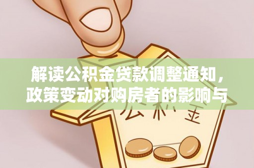 濠江解读公积金贷款调整通知，政策变动对购房者的影响与应对策略