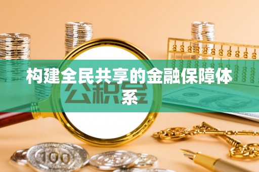 濠江构建全民共享的金融保障体系