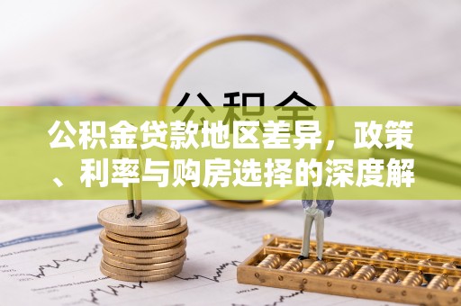 濠江公积金贷款地区差异，政策、利率与购房选择的深度解析