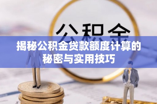 濠江揭秘公积金贷款额度计算的秘密与实用技巧