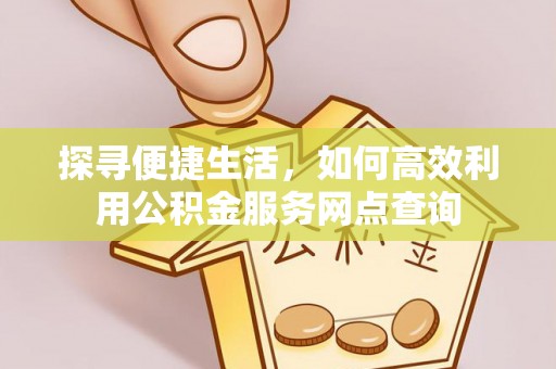 濠江探寻便捷生活，如何高效利用公积金服务网点查询