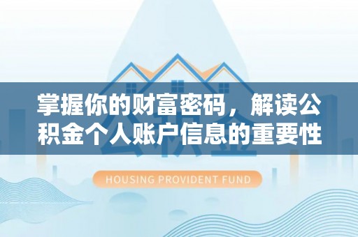 濠江掌握你的财富密码，解读公积金个人账户信息的重要性