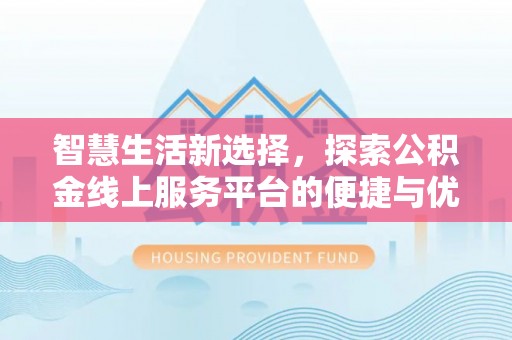 濠江智慧生活新选择，探索公积金线上服务平台的便捷与优势