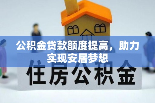 濠江公积金贷款额度提高，助力实现安居梦想