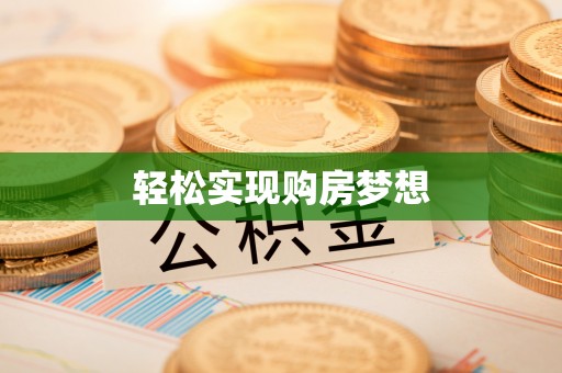 濠江轻松实现购房梦想