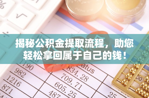 濠江揭秘公积金提取流程，助您轻松拿回属于自己的钱！