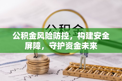 濠江公积金风险防控，构建安全屏障，守护资金未来