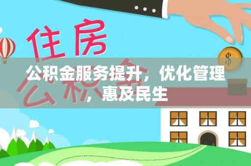 濠江公积金服务提升，优化管理，惠及民生