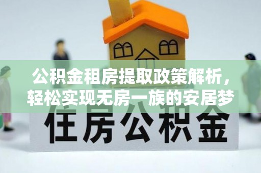 濠江公积金租房提取政策解析，轻松实现无房一族的安居梦想