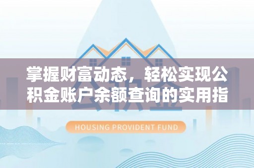 濠江掌握财富动态，轻松实现公积金账户余额查询的实用指南