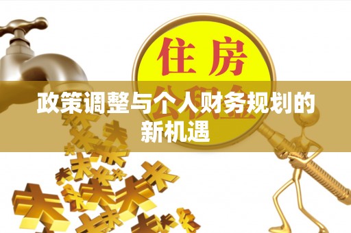 濠江政策调整与个人财务规划的新机遇