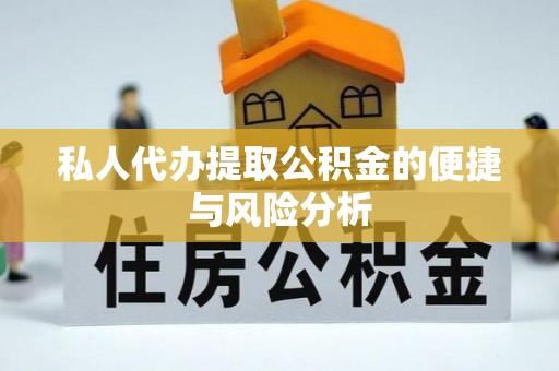 濠江私人代办提取公积金的便捷与风险分析