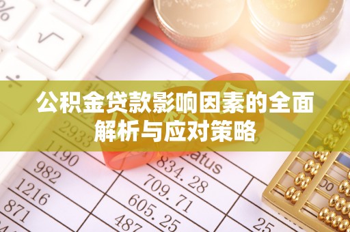 濠江公积金贷款影响因素的全面解析与应对策略