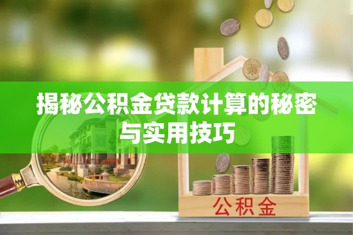 濠江揭秘公积金贷款计算的秘密与实用技巧