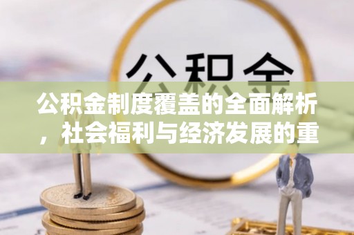 濠江公积金制度覆盖的全面解析，社会福利与经济发展的重要纽带