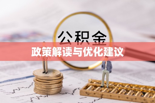 濠江政策解读与优化建议