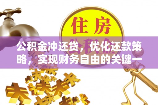 濠江公积金冲还贷，优化还款策略，实现财务自由的关键一步