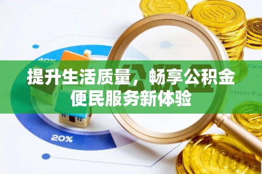 濠江提升生活质量，畅享公积金便民服务新体验