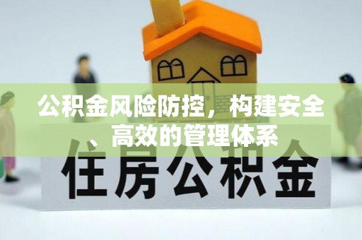 濠江公积金风险防控，构建安全、高效的管理体系