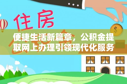 濠江便捷生活新篇章，公积金提取网上办理引领现代化服务