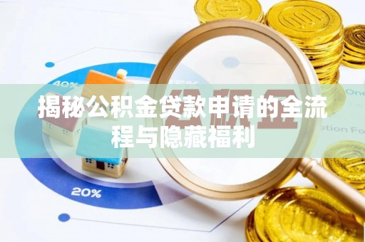 濠江揭秘公积金贷款申请的全流程与隐藏福利