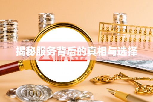 濠江揭秘服务背后的真相与选择