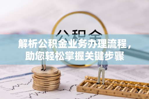 濠江解析公积金业务办理流程，助您轻松掌握关键步骤