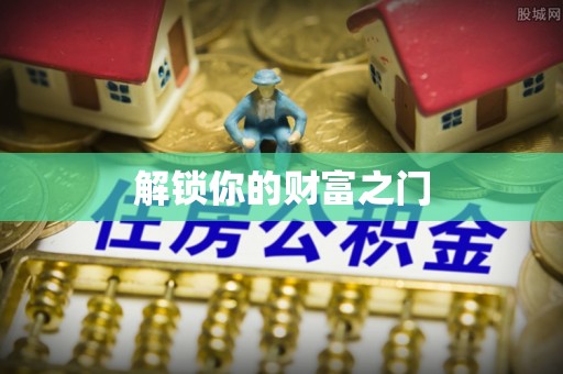 濠江解锁你的财富之门