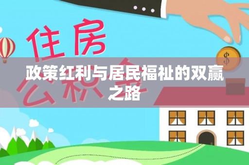 濠江政策红利与居民福祉的双赢之路