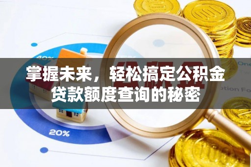 濠江掌握未来，轻松搞定公积金贷款额度查询的秘密