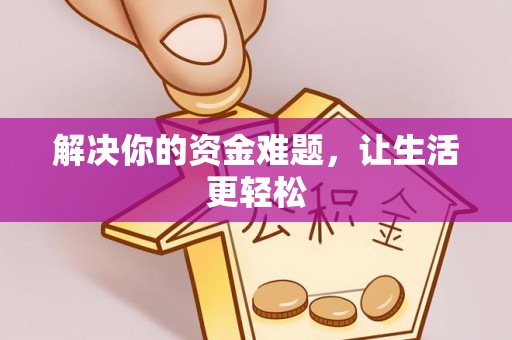 濠江解决你的资金难题，让生活更轻松