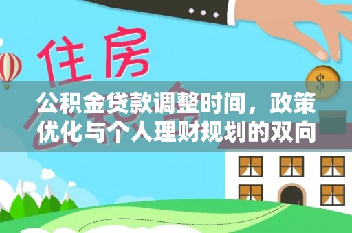 濠江公积金贷款调整时间，政策优化与个人理财规划的双向考量