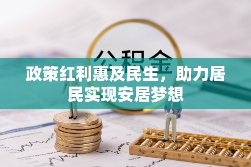 濠江政策红利惠及民生，助力居民实现安居梦想