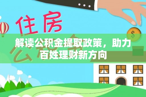 濠江解读公积金提取政策，助力百姓理财新方向