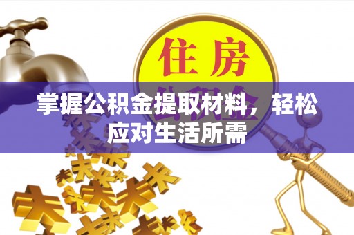 濠江掌握公积金提取材料，轻松应对生活所需